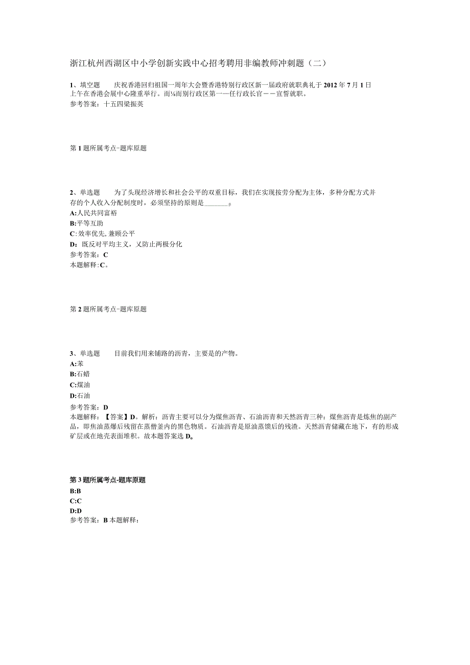 浙江杭州西湖区中小学创新实践中心招考聘用非编教师冲刺题(二).docx_第1页