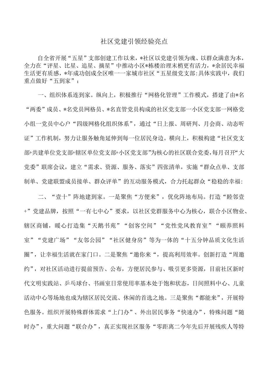 社区党建引领经验亮点.docx_第1页