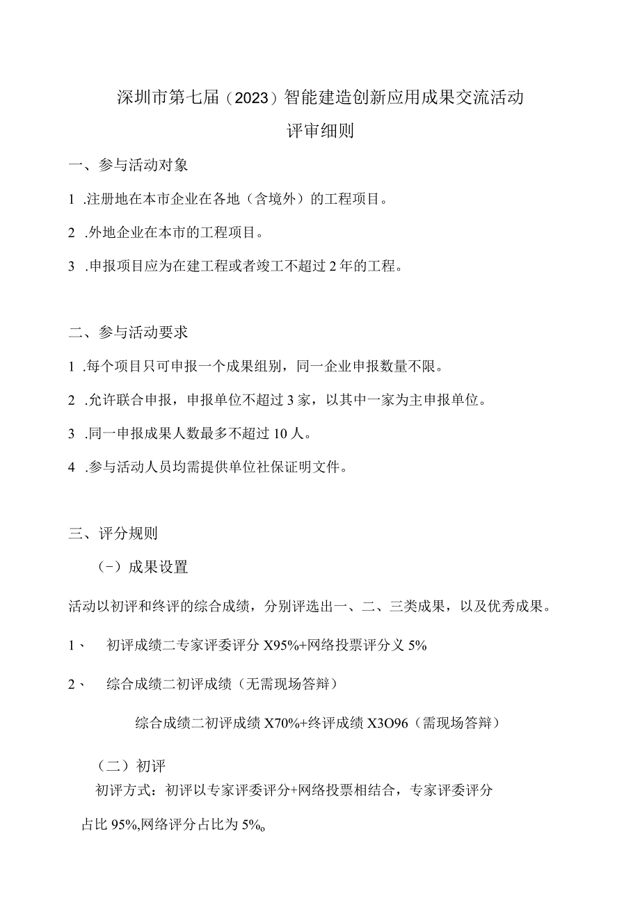 深圳市第七届2023智能建造创新应用成果交流活动评审细则.docx_第1页