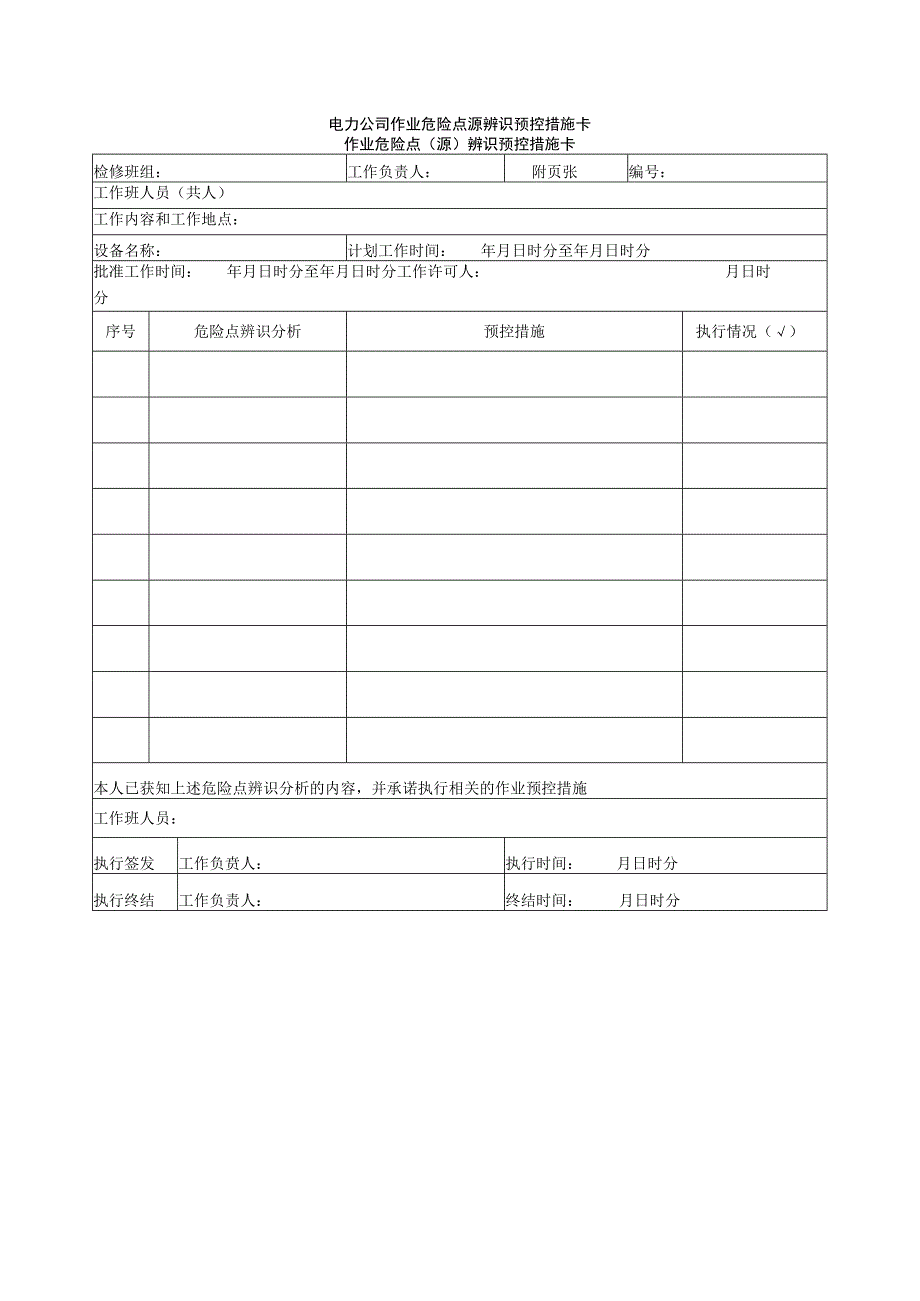 电力公司作业危险点源辨识预控措施卡.docx_第1页