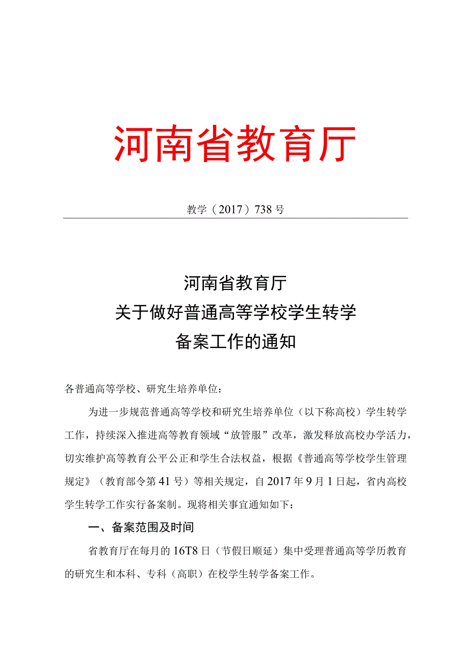 河南省教育厅关于做好普通高等学校学校转学备案工作的通知（2017年）.docx_第1页