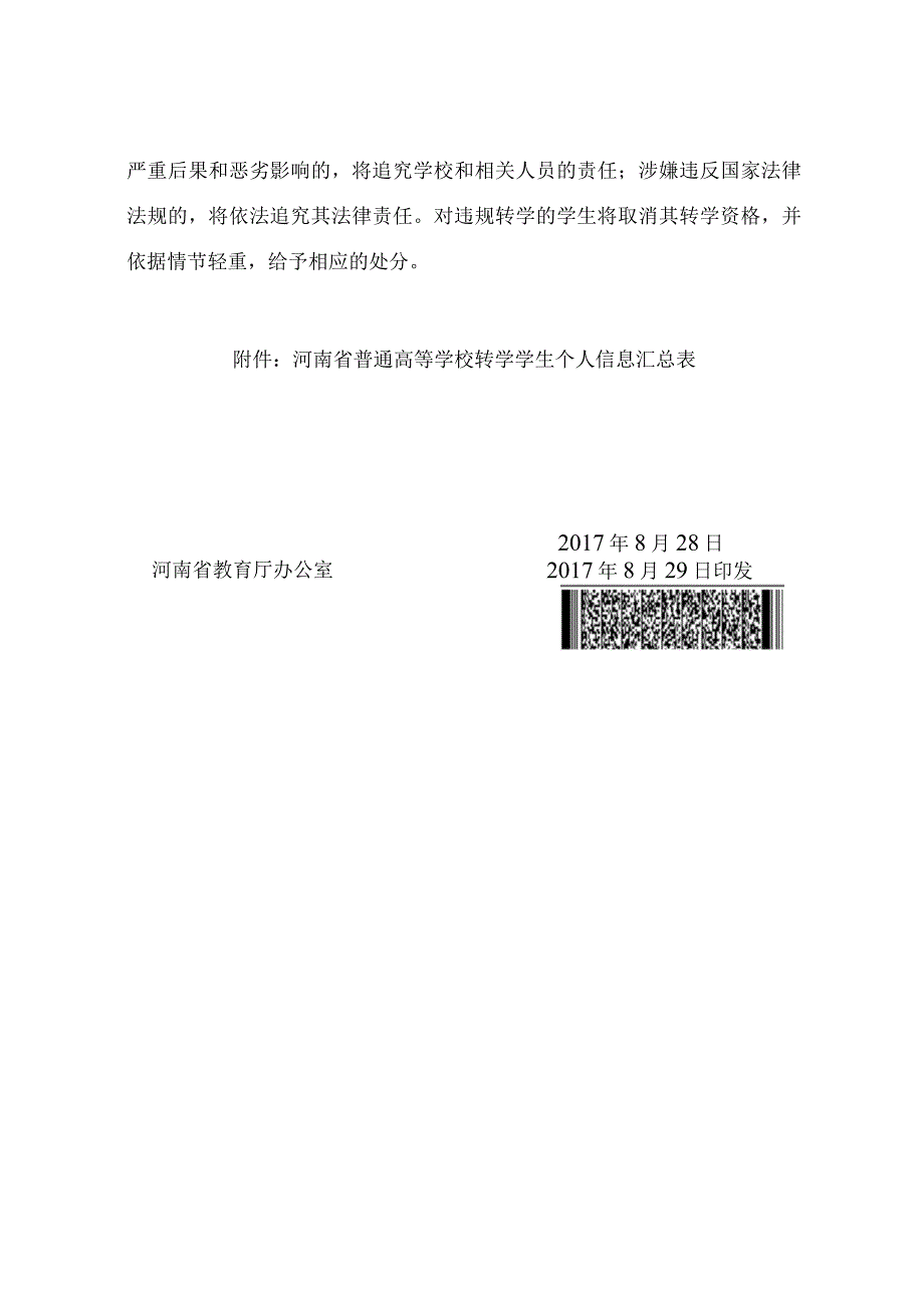 河南省教育厅关于做好普通高等学校学校转学备案工作的通知（2017年）.docx_第3页