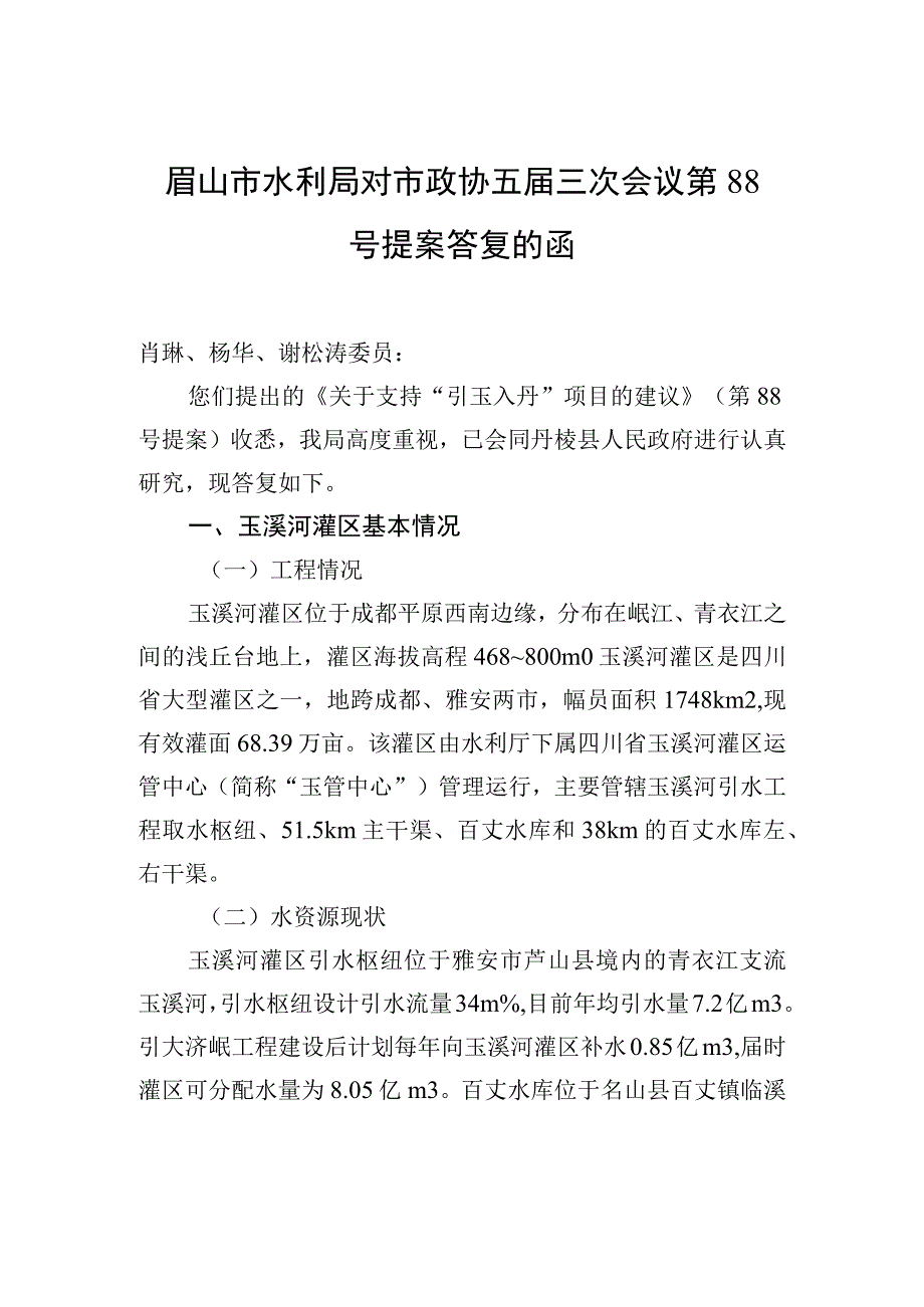 眉山市水利局对市政协五届三次会议第88号提案答复的函.docx_第1页