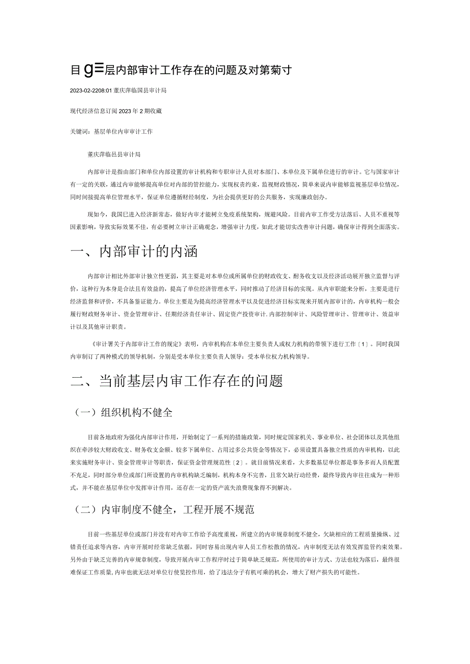 目前基层内部审计工作存在的问题及对策探讨.docx_第1页