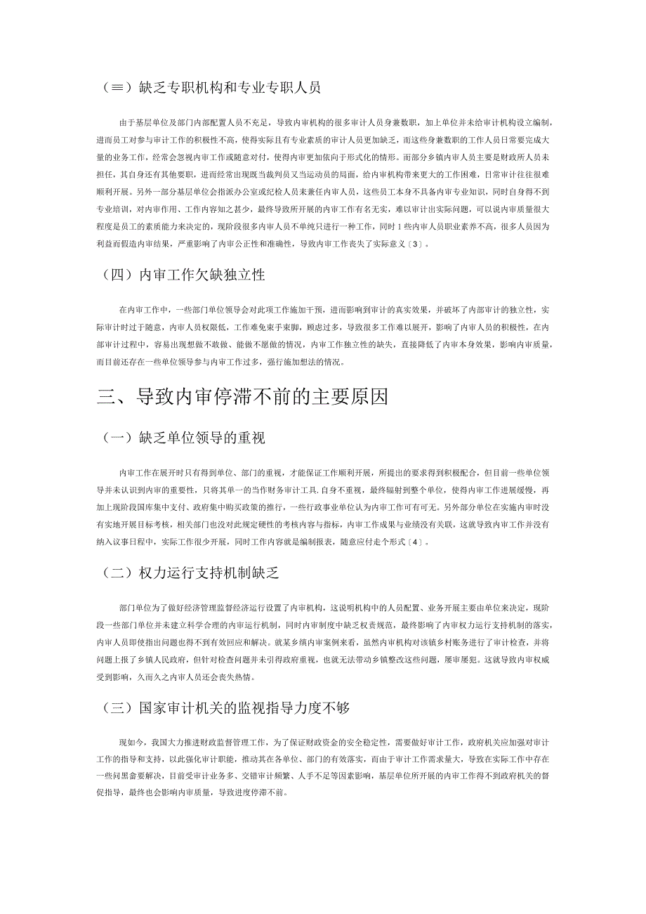 目前基层内部审计工作存在的问题及对策探讨.docx_第2页