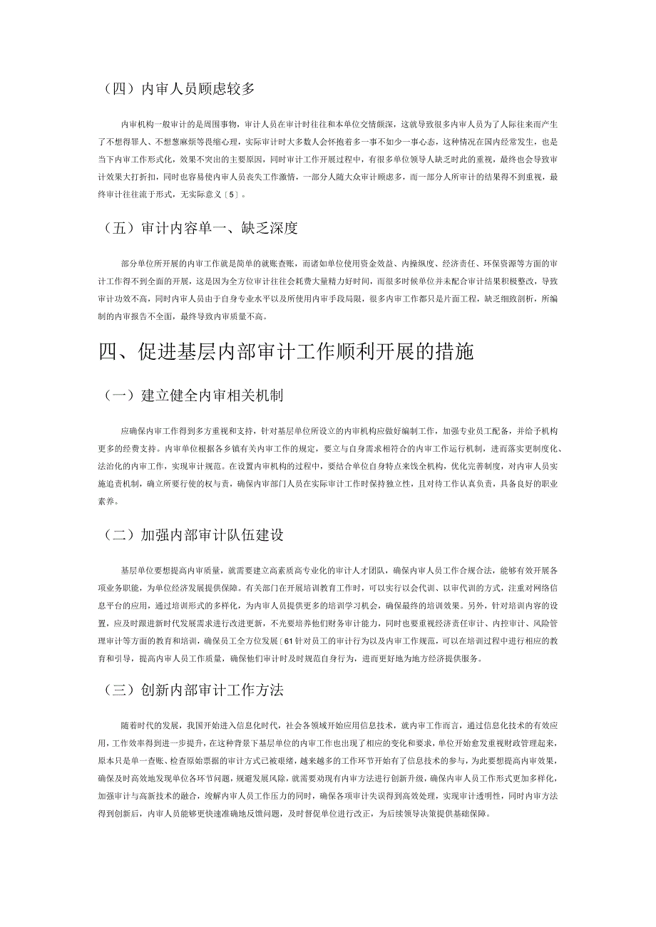 目前基层内部审计工作存在的问题及对策探讨.docx_第3页