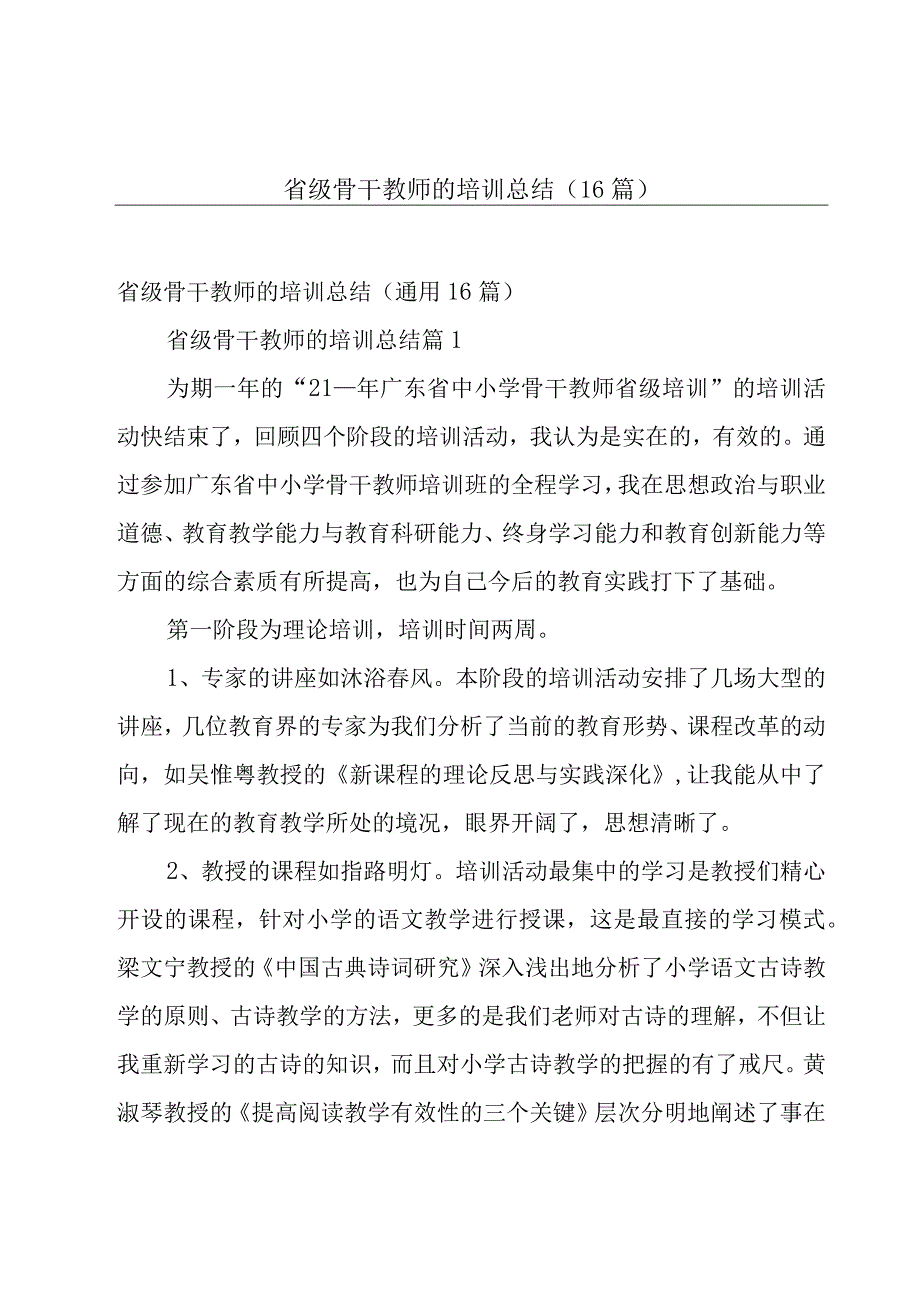 省级骨干教师的培训总结（16篇）.docx_第1页