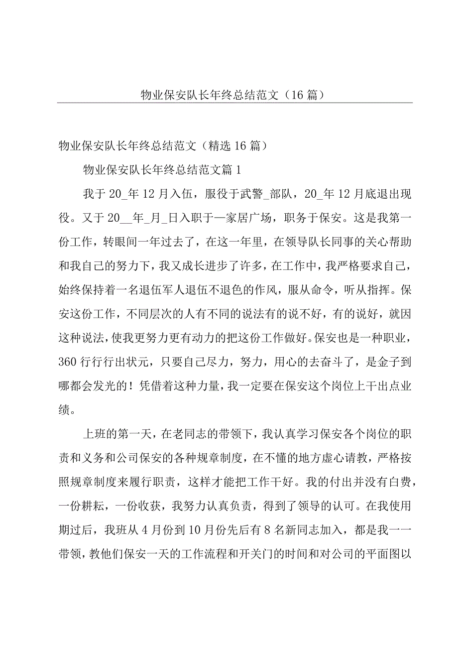 物业保安队长年终总结范文（16篇）.docx_第1页