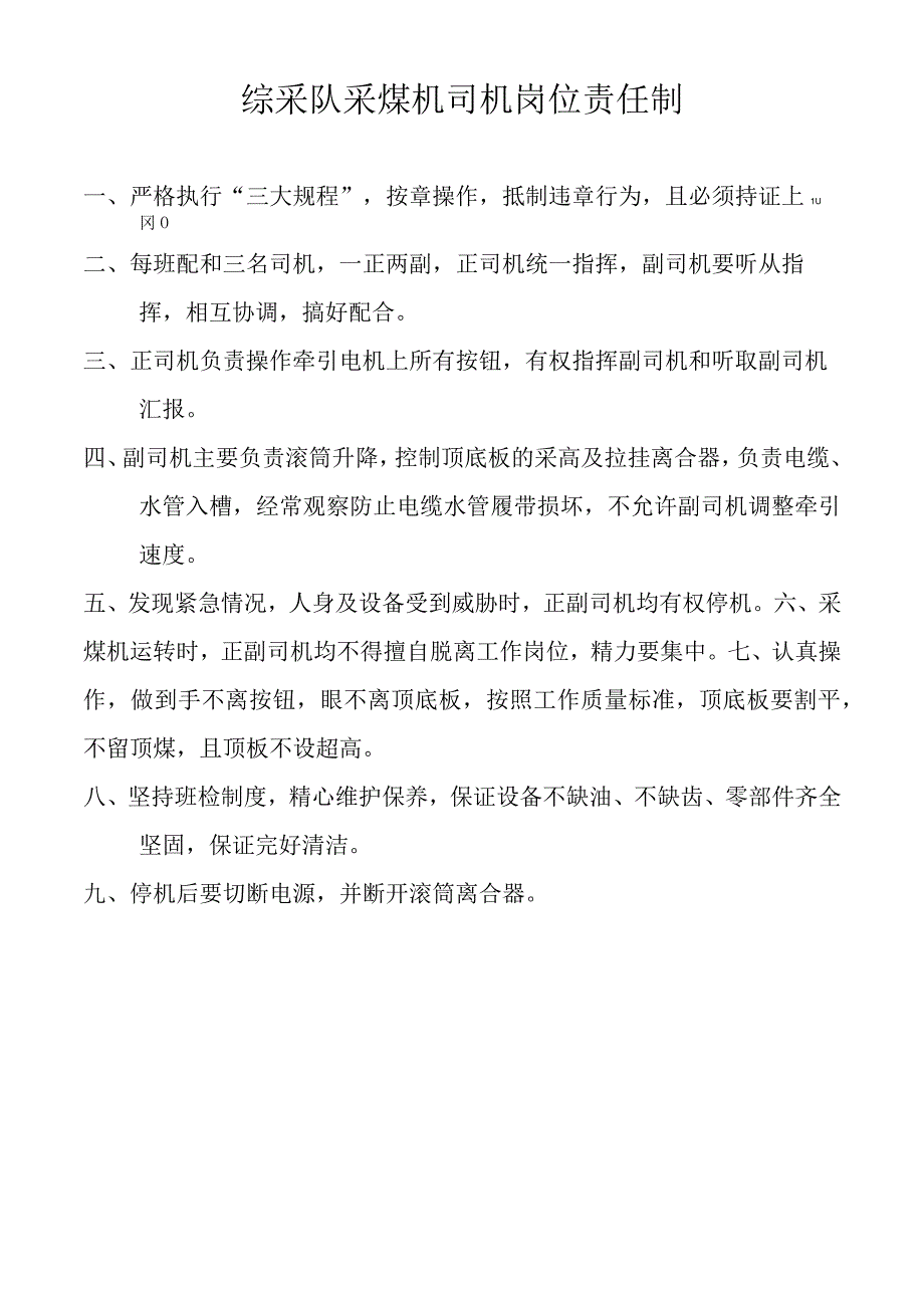 综采队采煤机司机岗位责任制.docx_第1页