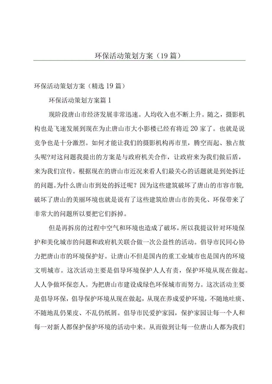 环保活动策划方案（19篇）.docx_第1页