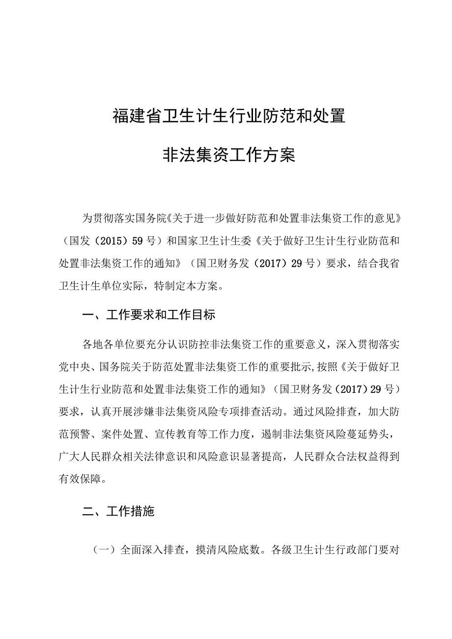 福建省卫生计生行业防范和处置非法集资工作方案.docx_第1页