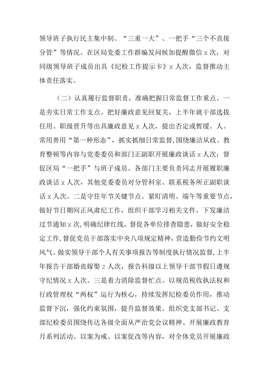 税务局纪检监察组2023年上半年监督执纪问责情况报告.docx_第2页