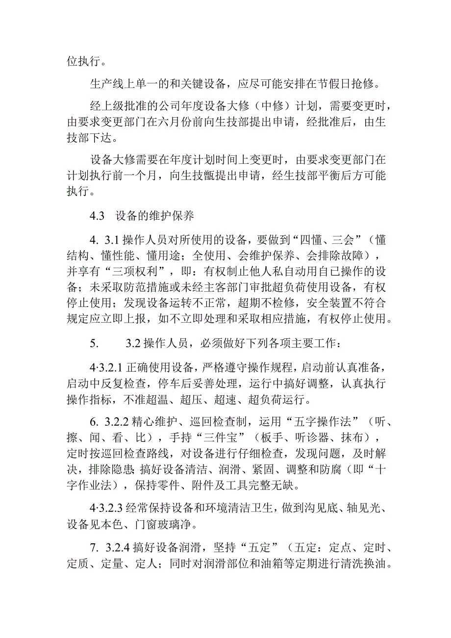 热力有限公司设备设施的检修、维护、保养管理制度.docx_第3页