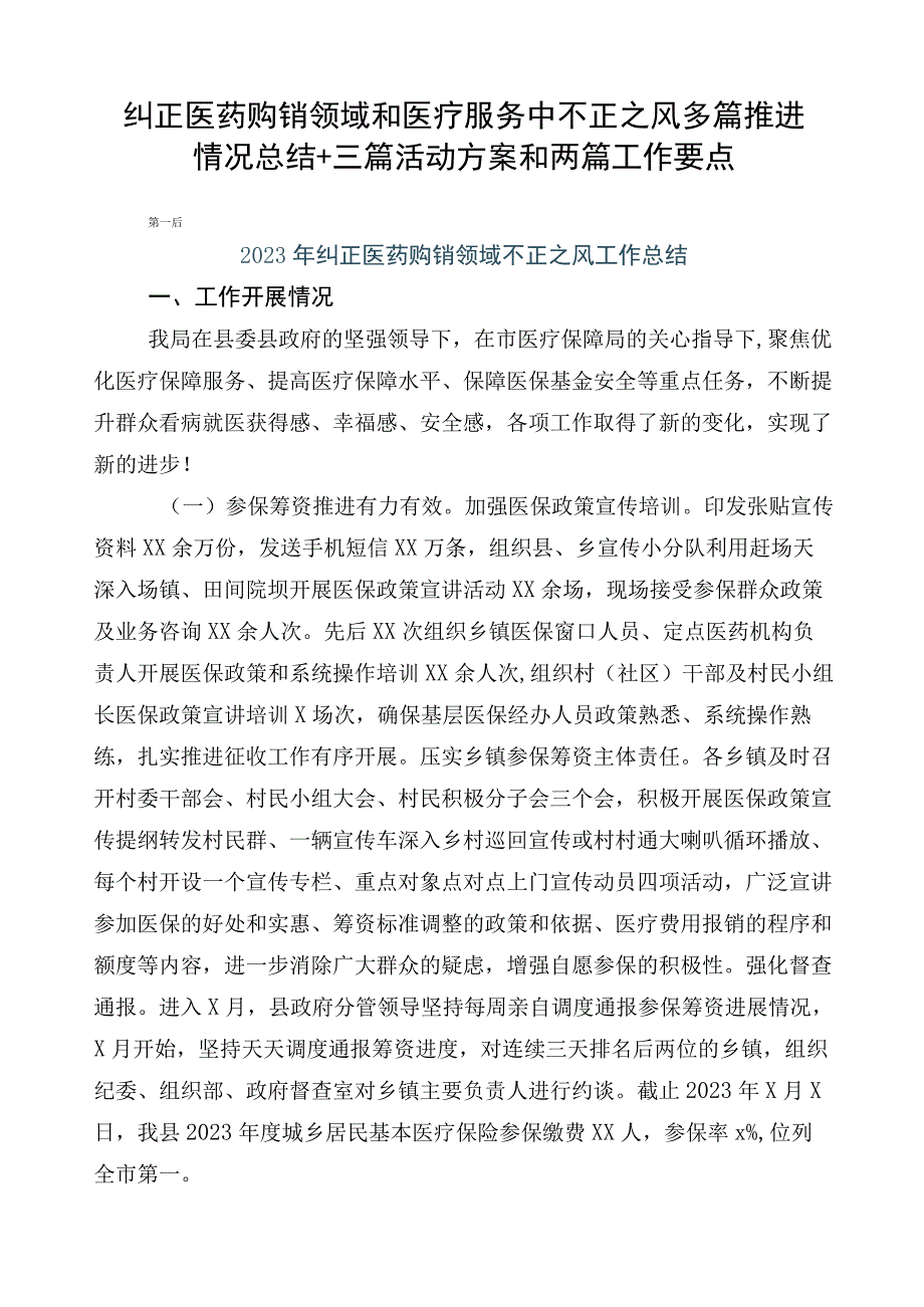 纠正医药购销领域和医疗服务中不正之风多篇推进情况总结+三篇活动方案和两篇工作要点.docx_第1页