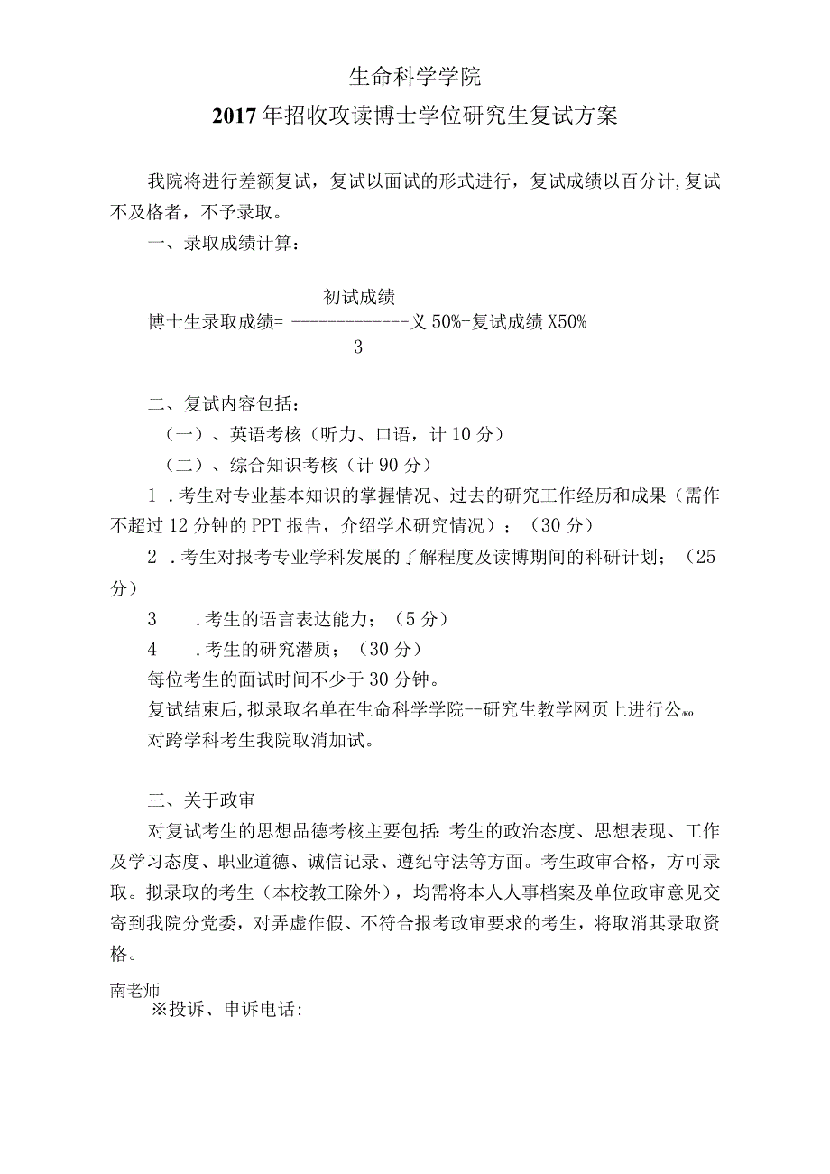 生命科学学院2017年招收攻读博士学位研究生复试方案.docx_第1页