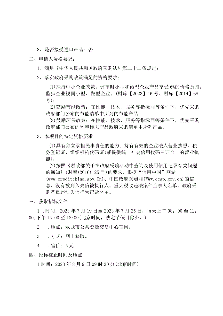 永城市水利工程技术服务中心农业水价综合改革数据平台建设项目三次.docx_第1页