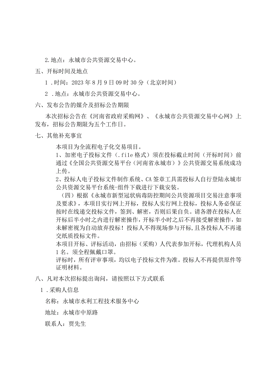 永城市水利工程技术服务中心农业水价综合改革数据平台建设项目三次.docx_第2页