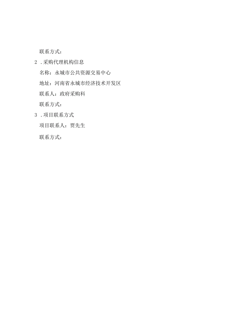 永城市水利工程技术服务中心农业水价综合改革数据平台建设项目三次.docx_第3页