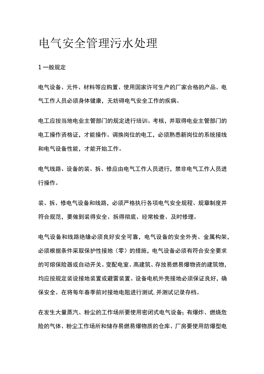 电气安全管理 污水处理.docx_第1页