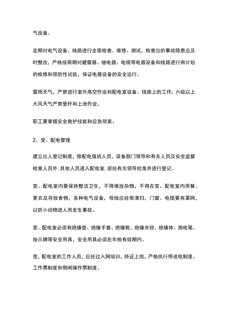 电气安全管理 污水处理.docx_第2页