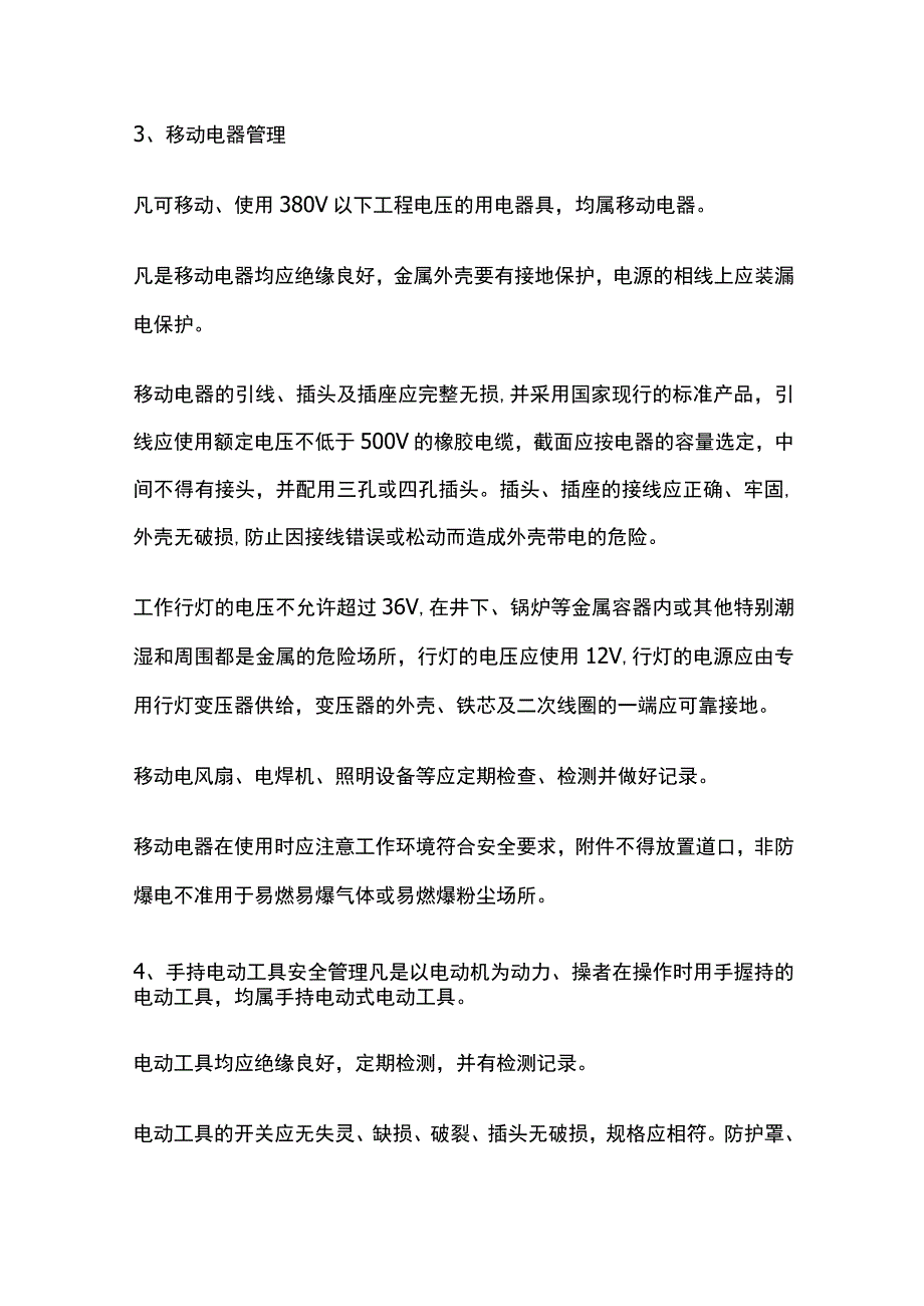 电气安全管理 污水处理.docx_第3页