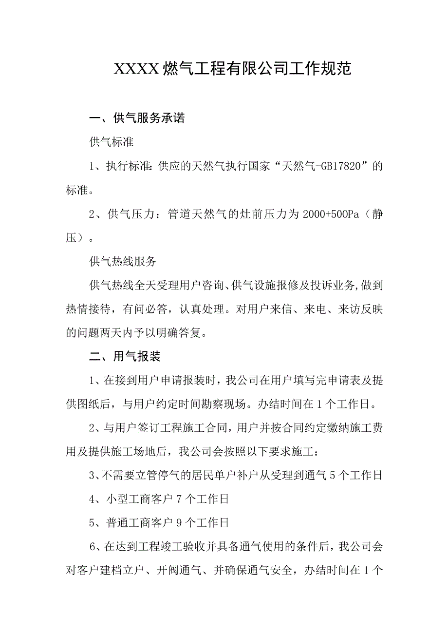 燃气工程有限公司工作规范.docx_第1页