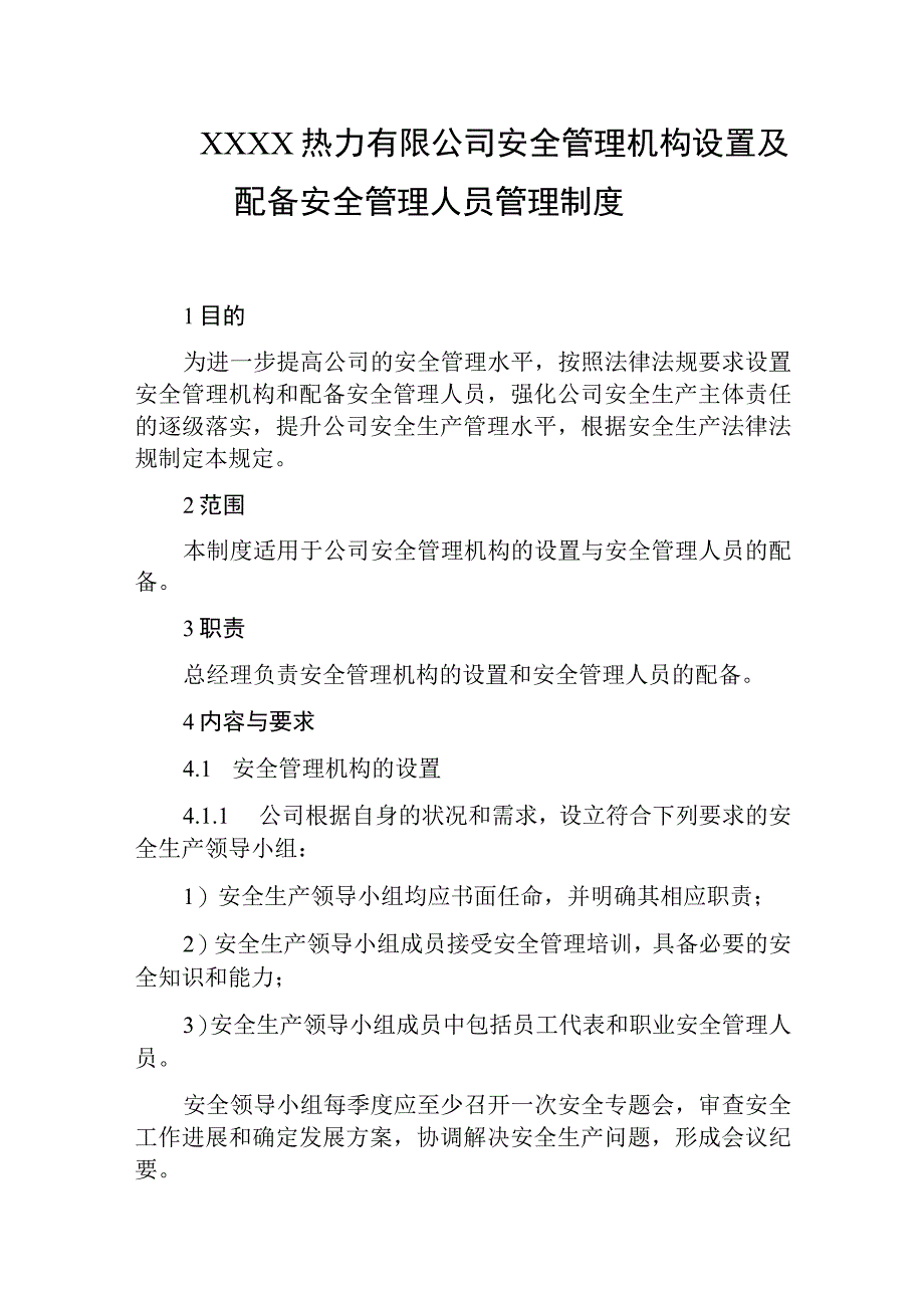 热力有限公司安全管理机构设置及配备安全管理人员管理制度.docx_第1页