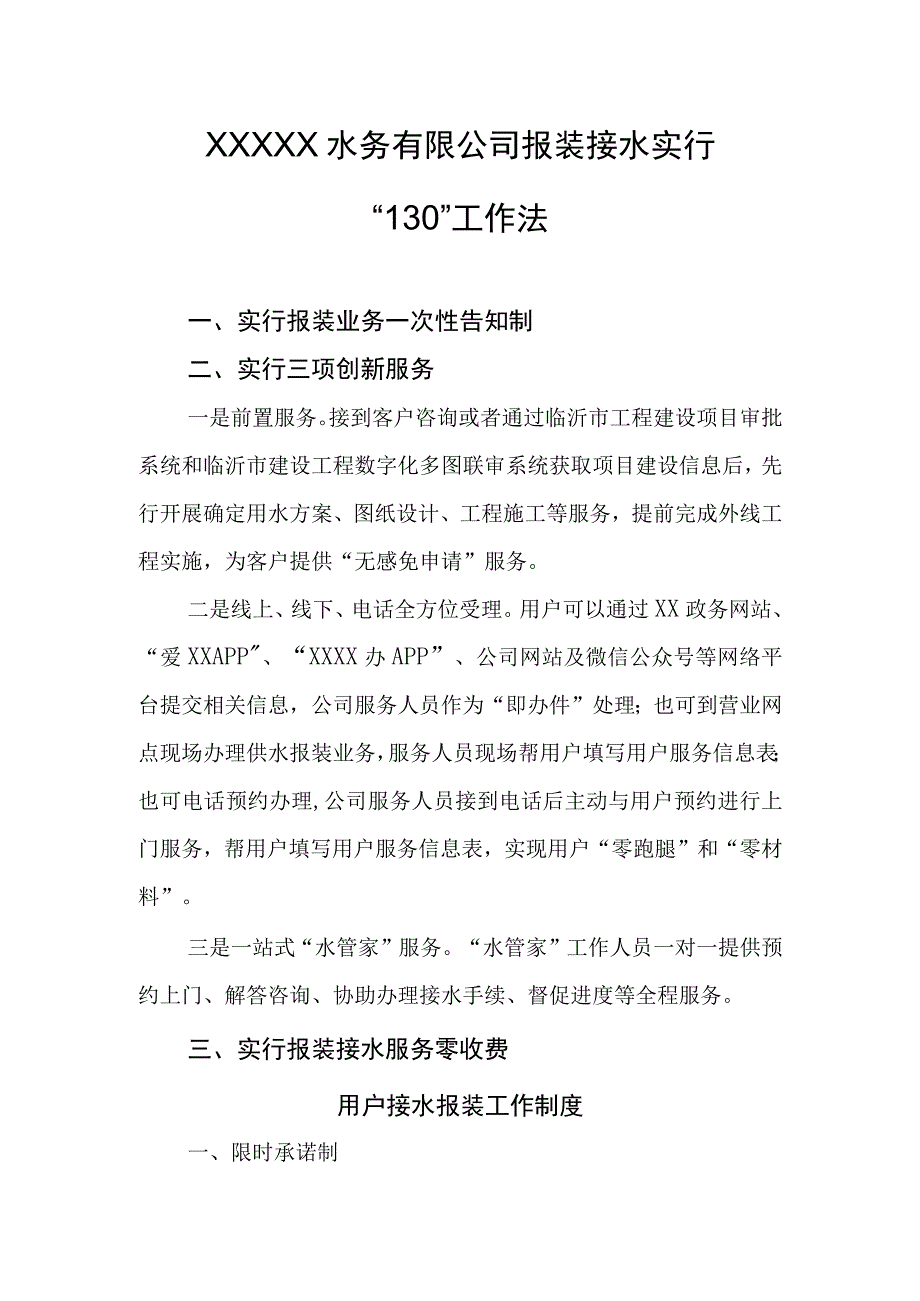 水务有限公司报装接水实行“130”工作法.docx_第1页