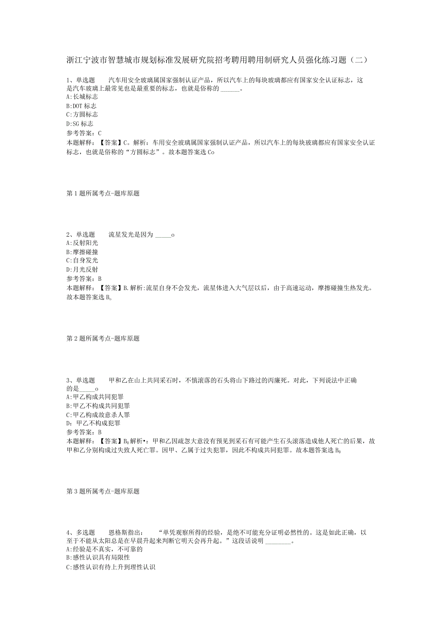 浙江宁波市智慧城市规划标准发展研究院招考聘用聘用制研究人员强化练习题(二).docx_第1页