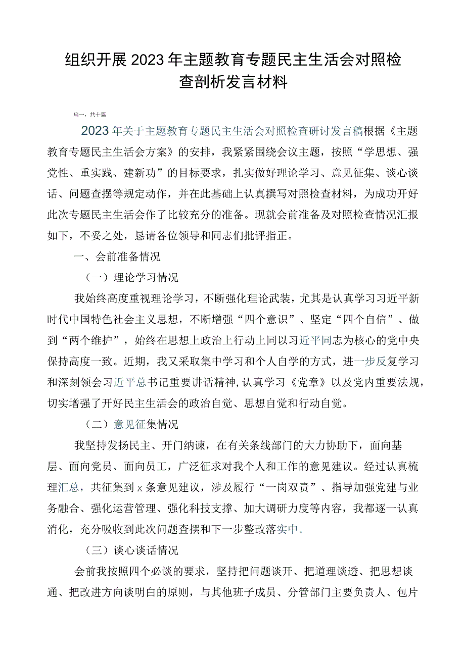 组织开展2023年主题教育专题民主生活会对照检查剖析发言材料.docx_第1页