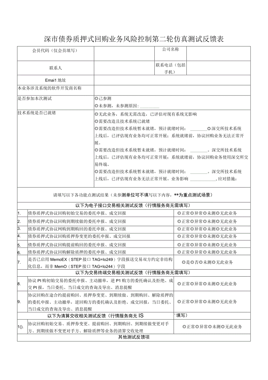 深市债券质押式回购业务风险控制第二轮仿真测试反馈表.docx_第1页