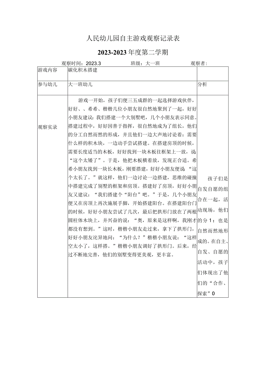 碳化积木搭建自主表.docx_第1页