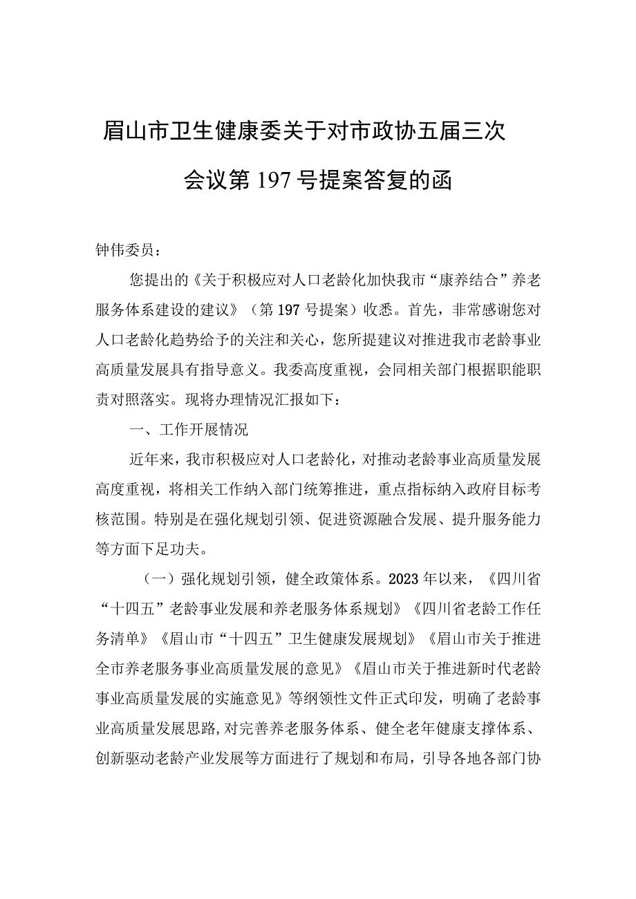 眉山市卫生健康委关于对市政协五届三次会议第197号提案答复的函.docx_第1页