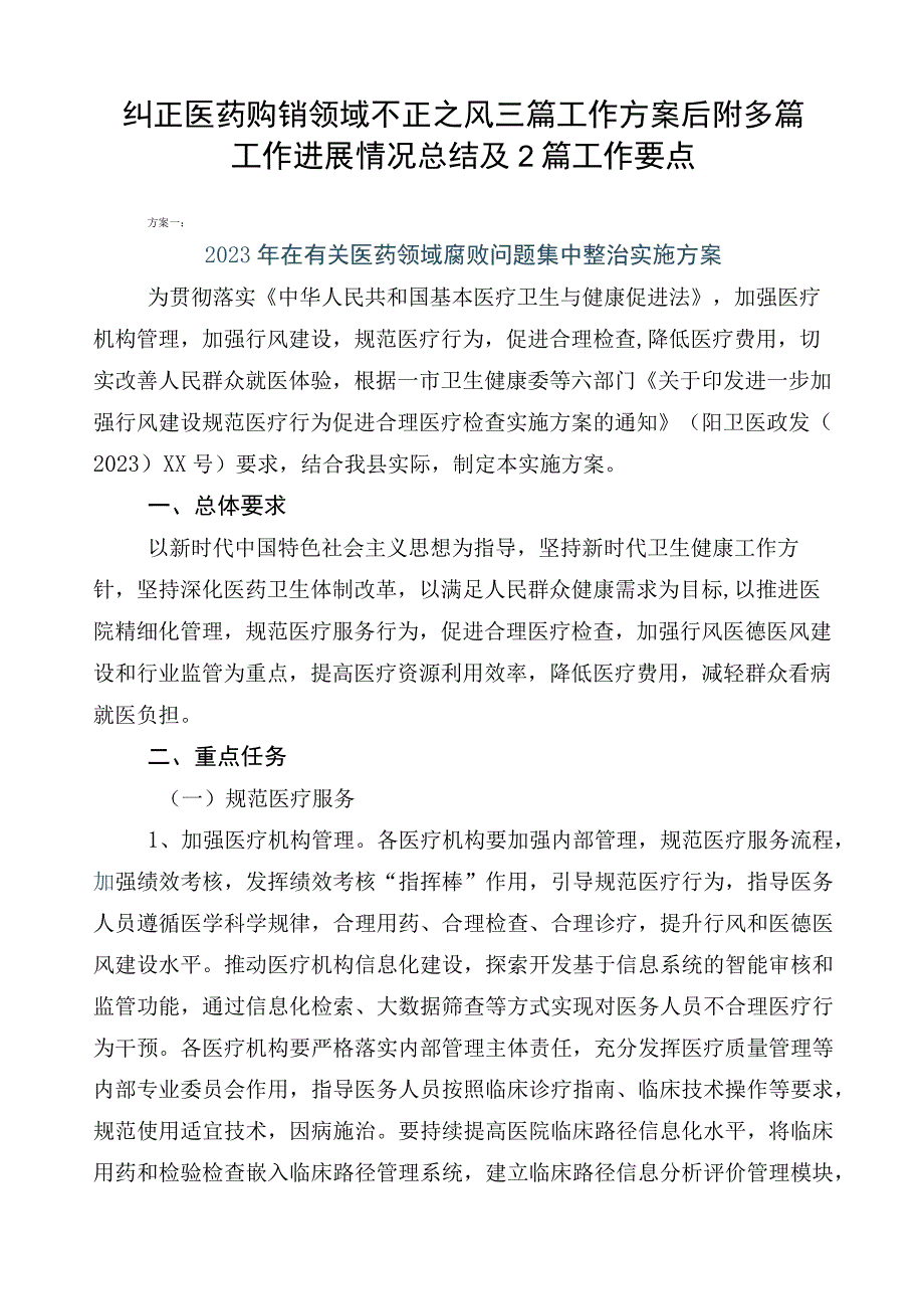 纠正医药购销领域不正之风三篇工作方案后附多篇工作进展情况总结及2篇工作要点.docx_第1页