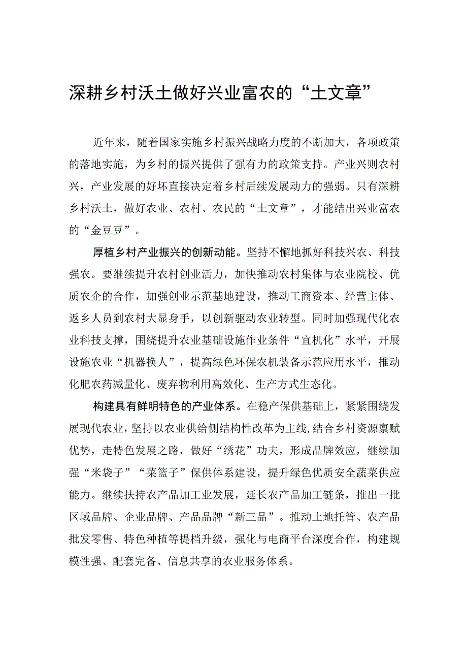 深耕乡村沃土+做好兴业富农的“土文章”.docx_第1页