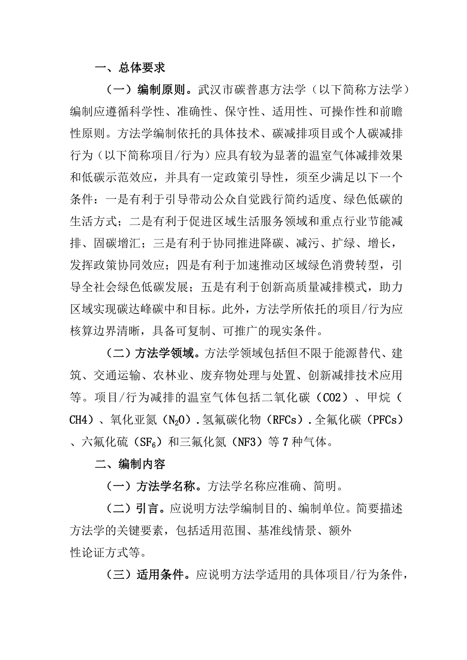 武汉市碳普惠方法学编制大纲.docx_第2页