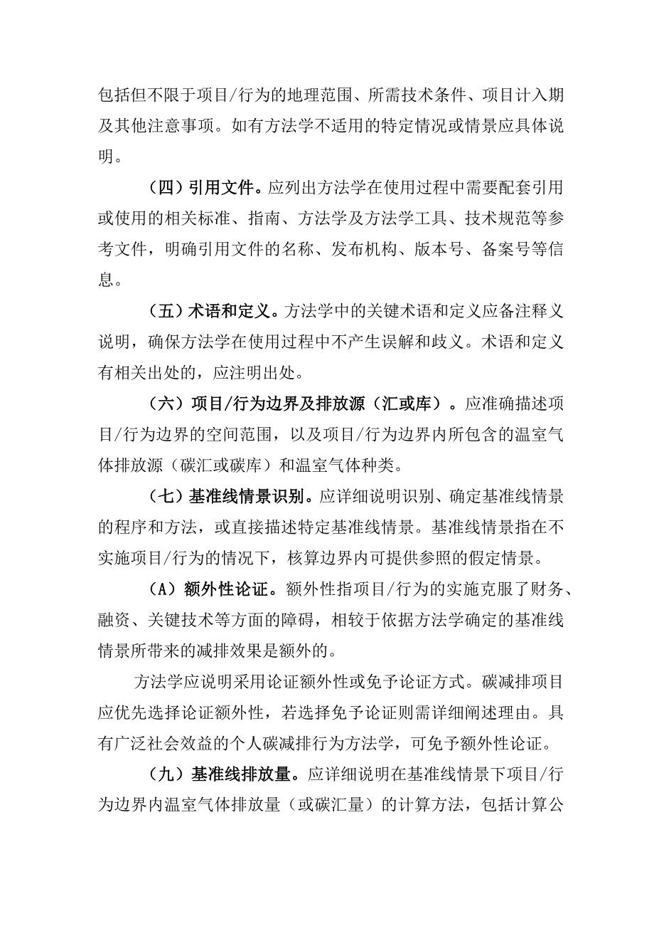 武汉市碳普惠方法学编制大纲.docx_第3页