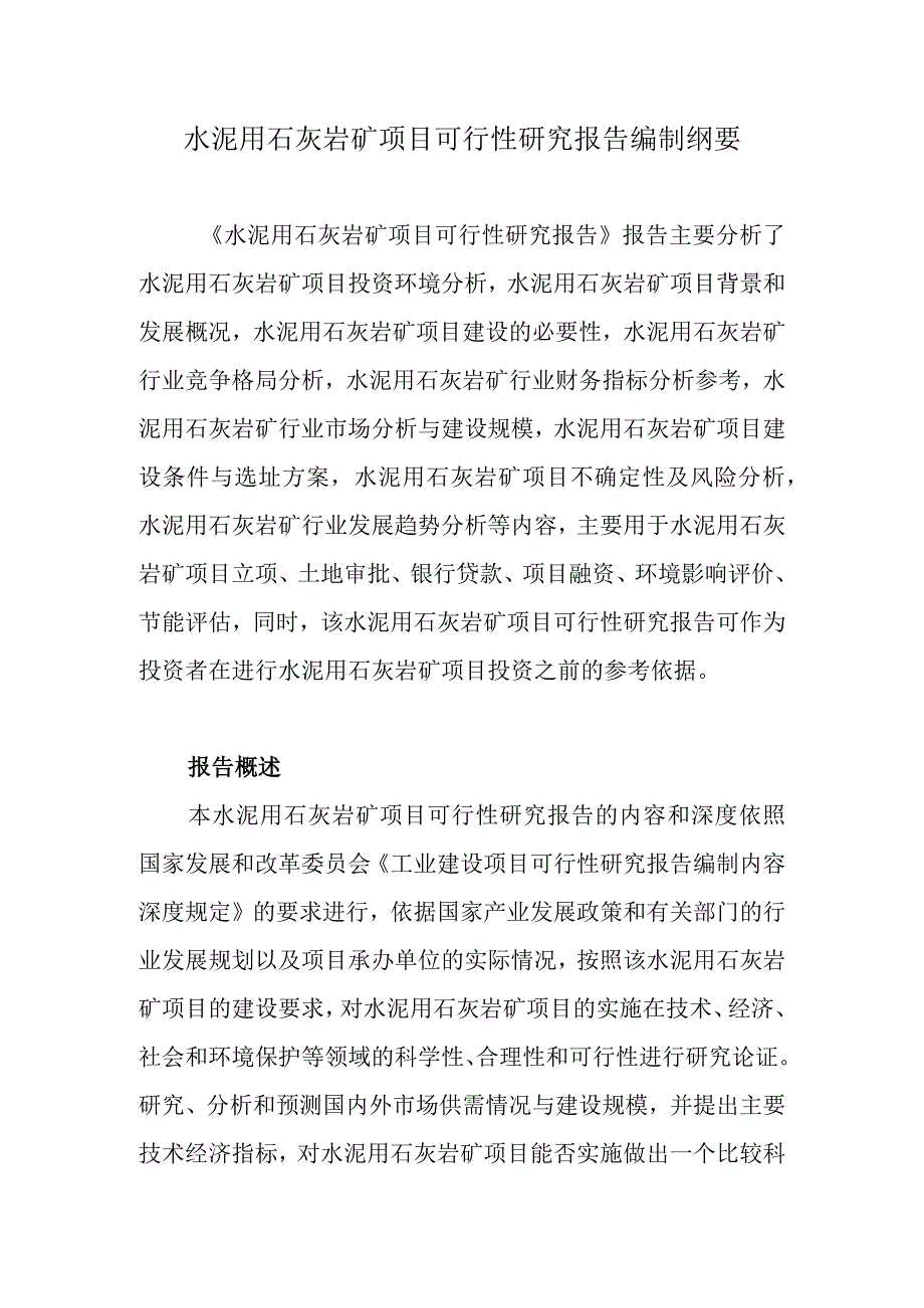 水泥用石灰岩矿项目可行性研究报告编制纲要.docx_第1页