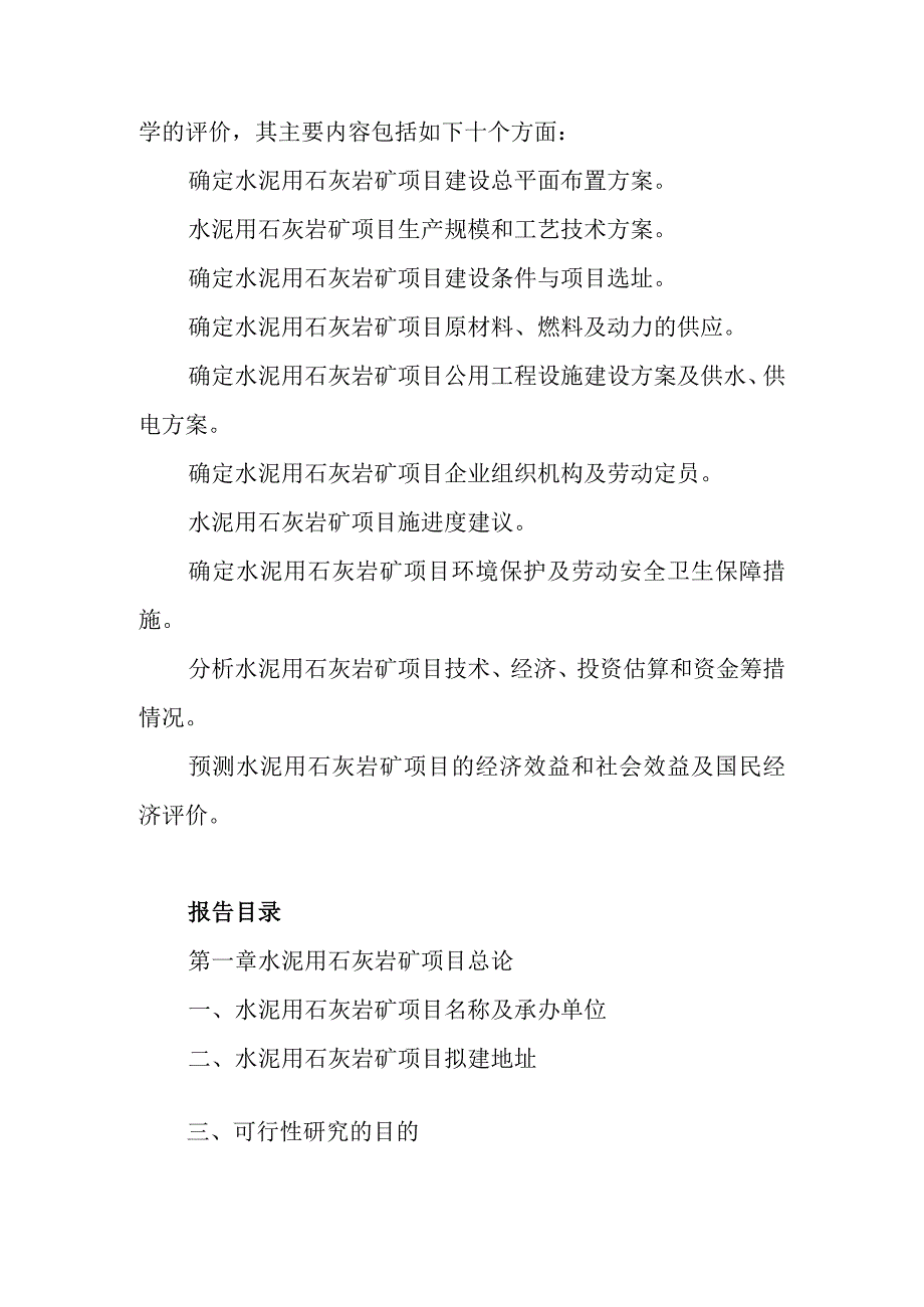 水泥用石灰岩矿项目可行性研究报告编制纲要.docx_第2页