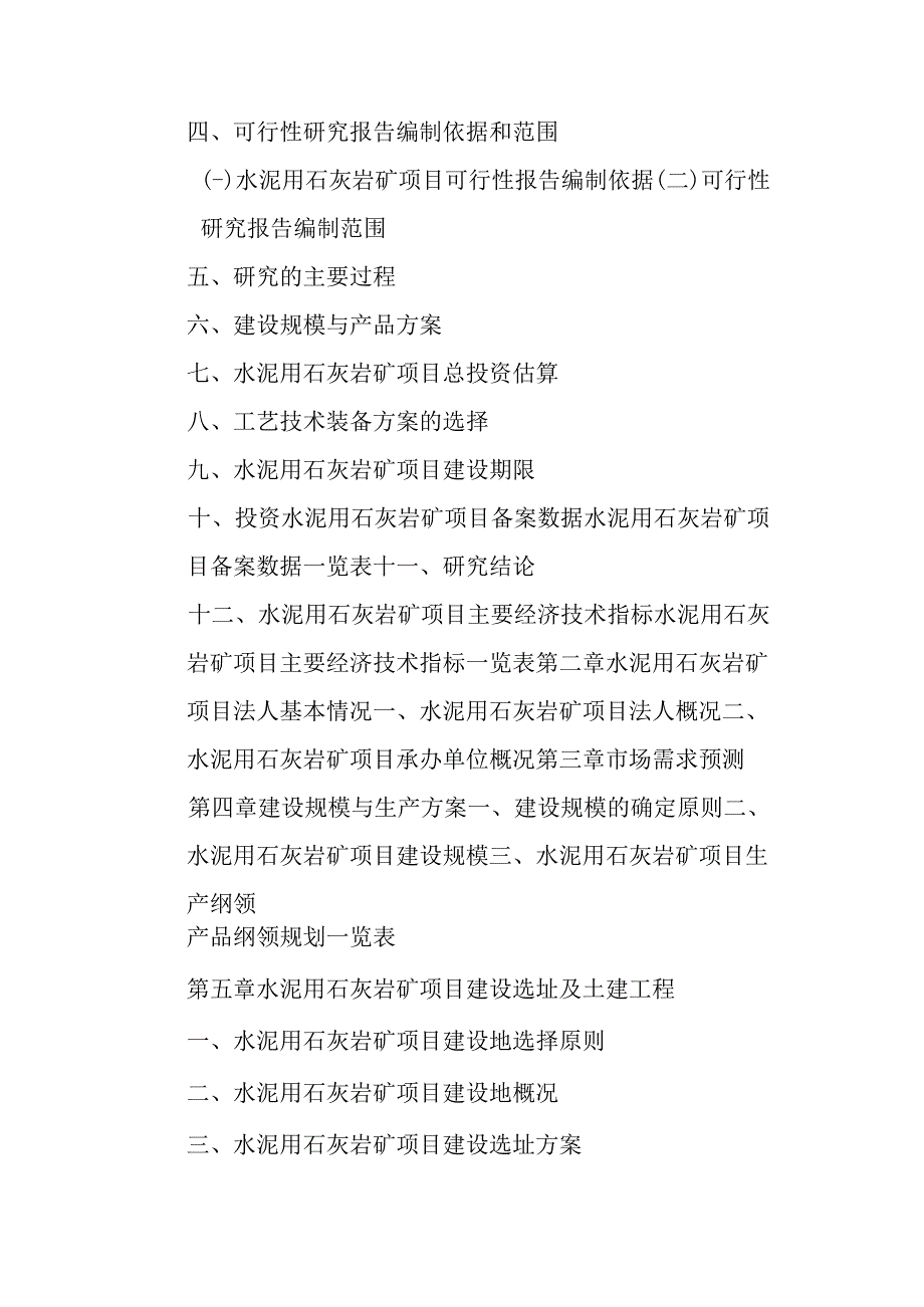 水泥用石灰岩矿项目可行性研究报告编制纲要.docx_第3页