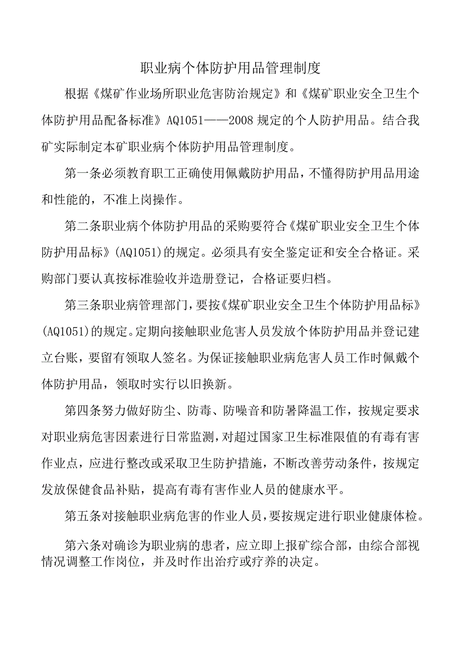 职业病个体防护用品管理制度.docx_第1页