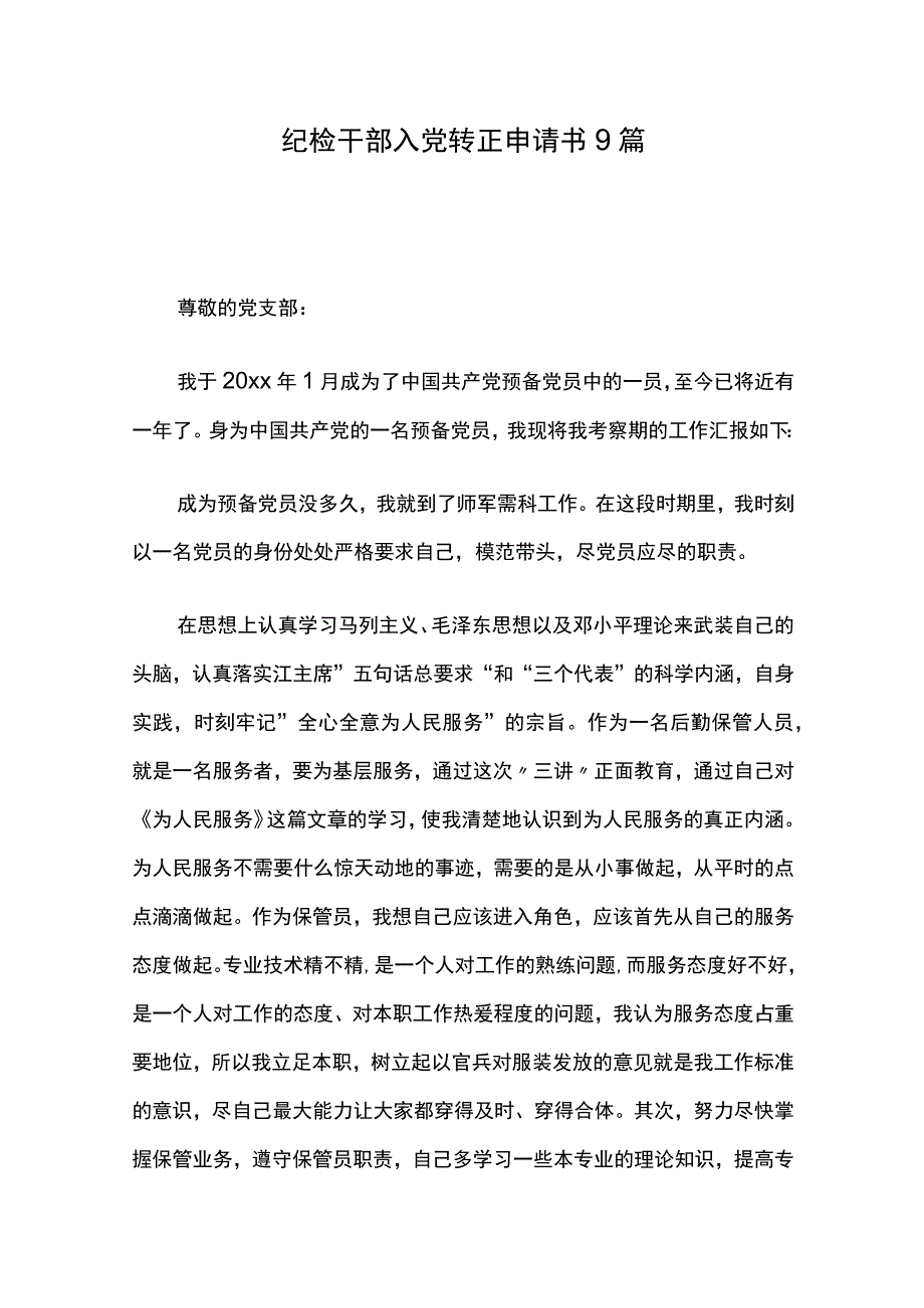 纪检干部入党转正申请书9篇.docx_第1页