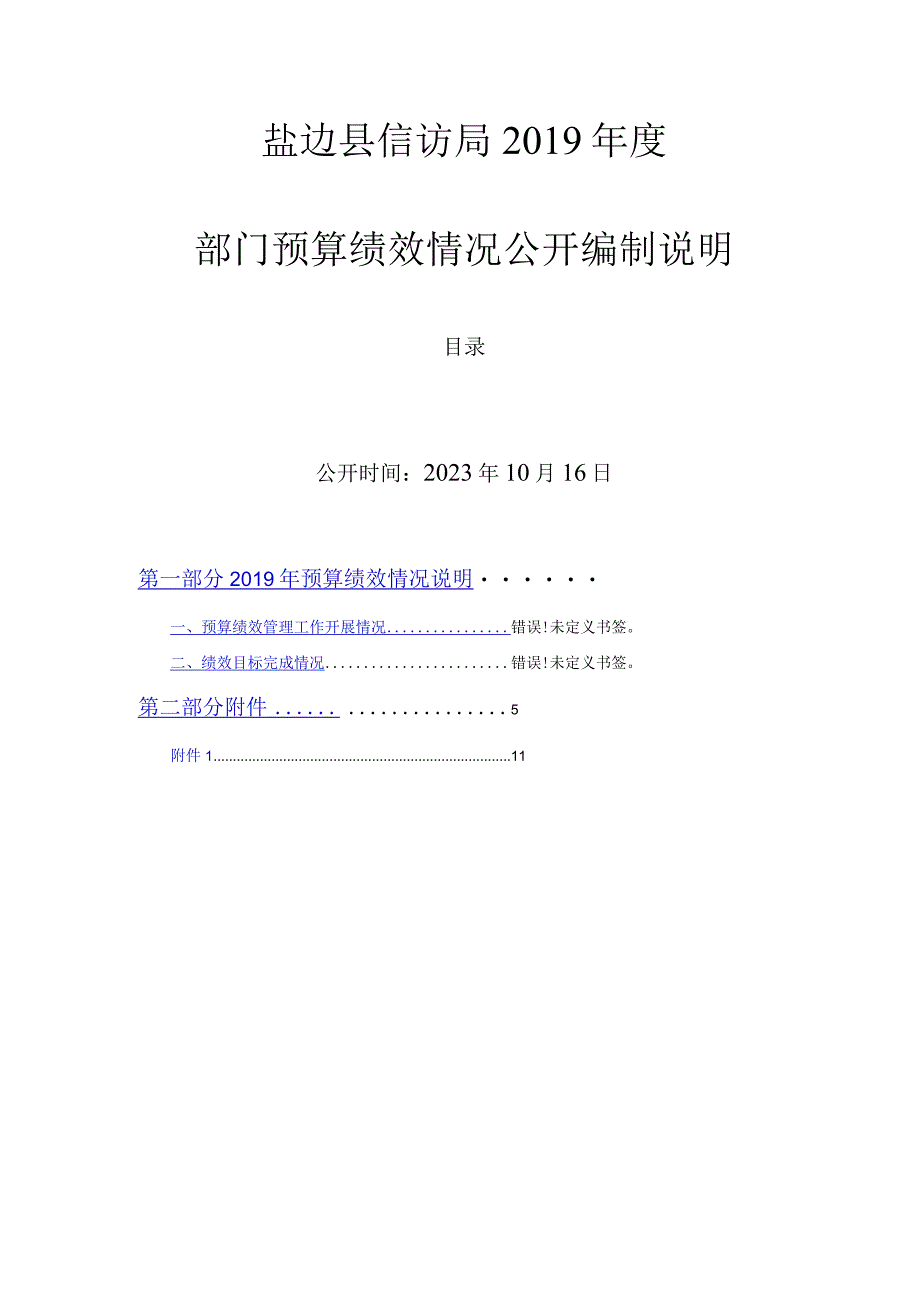 盐边县信访局2019年度部门预算绩效情况公开编制说明.docx_第1页