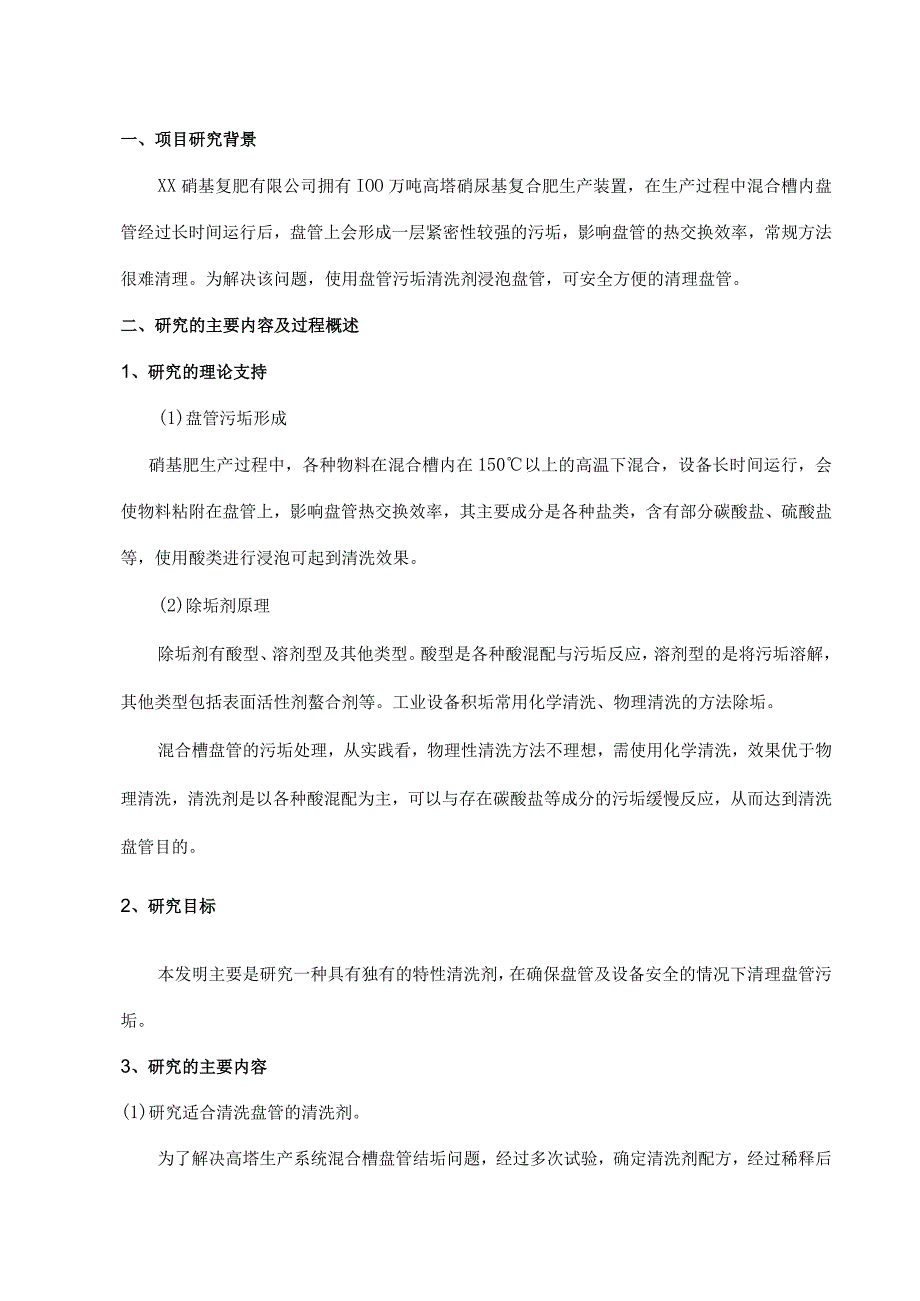 混合槽盘管污垢处理工艺的研究项目结题报告.docx_第2页