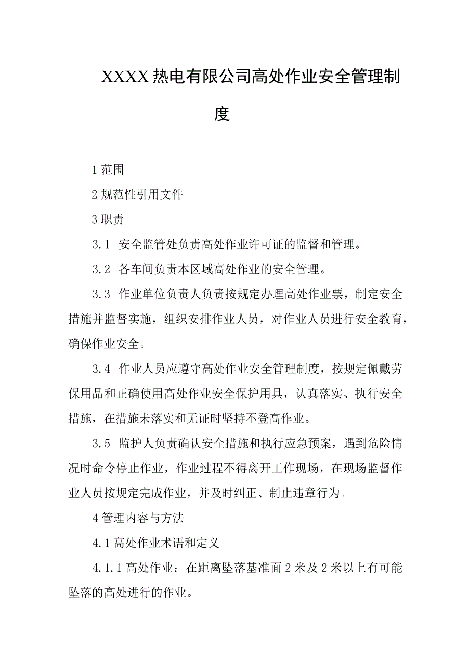 热电有限公司高处作业安全管理制度.docx_第1页