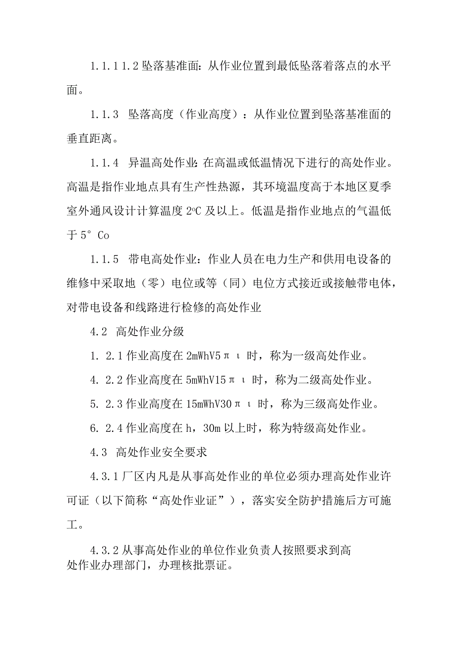 热电有限公司高处作业安全管理制度.docx_第2页