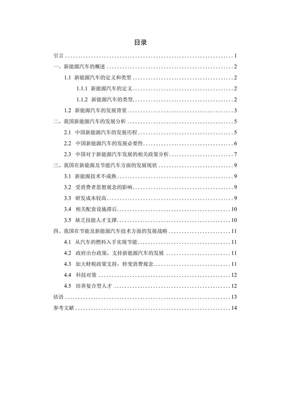 浅谈新能源汽车的发展前景.docx_第2页