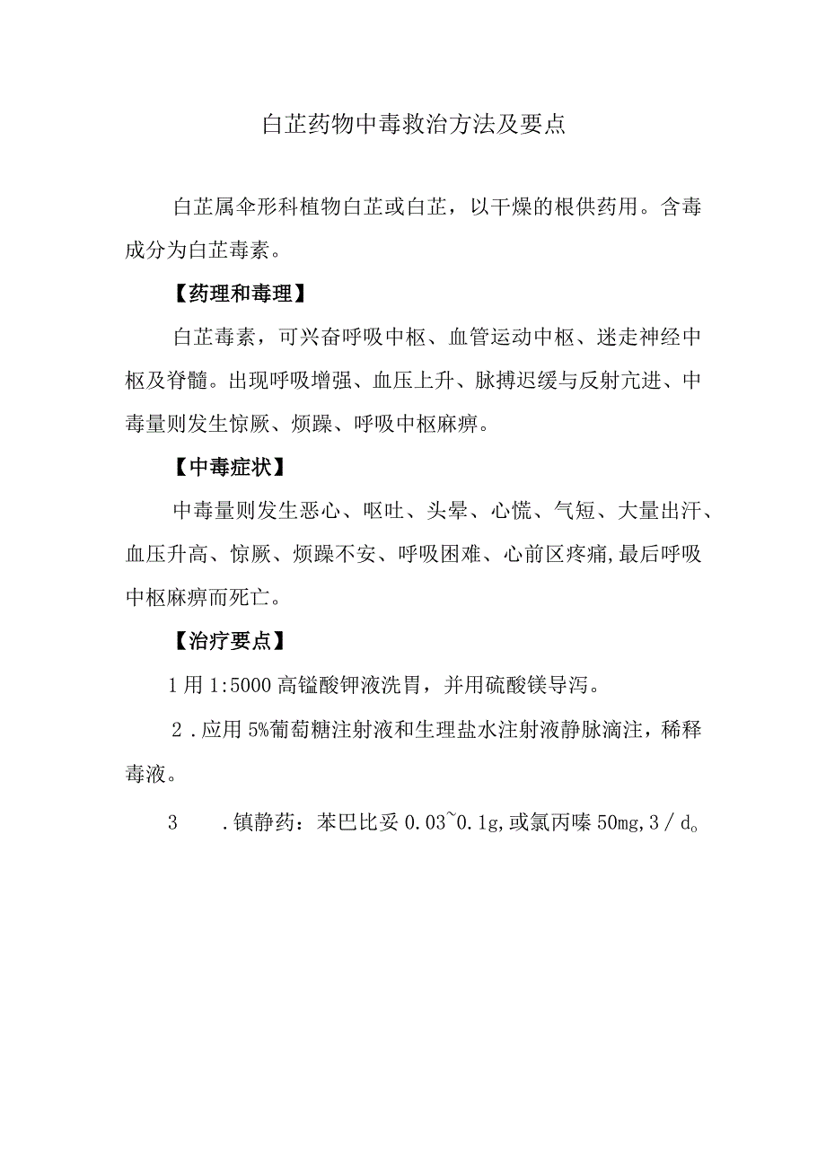 白芷药物中毒救治方法及要点.docx_第1页