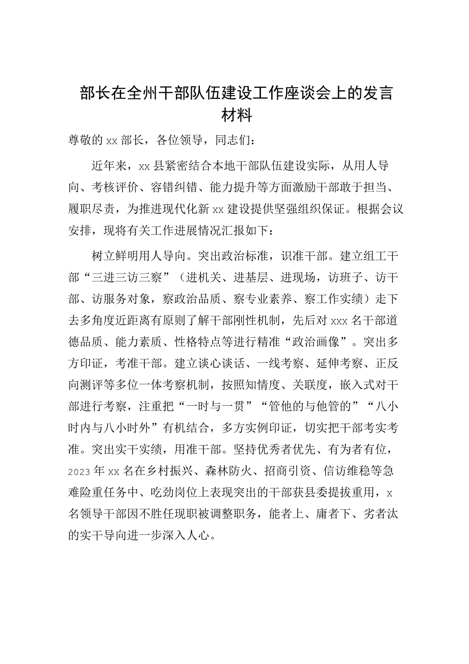 组织部长在干部队伍建设工作座谈会上的发言.docx_第1页