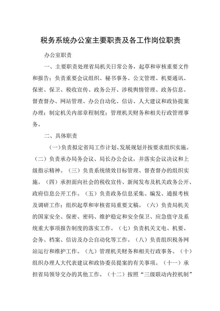 税务系统办公室主要职责及各工作岗位职责.docx_第1页